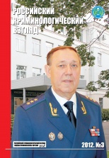 Российский криминологический взгляд. 2012. №3(31). 500 с.
