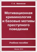 Мотивационная криминология и базовые мотивы преступного поведения