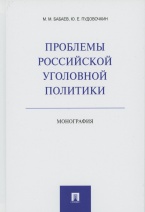 Проблемы российской уголовной политики Проблемы российской уголовной политики