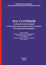 Серия: Библиотека журнала "Российский криминологический взгляд"