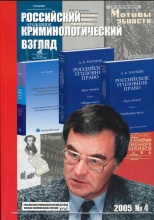 Редколлегия журнала. Виктору Ивановичу Игнатенко - 70 лет // Российский криминологический взгляд. 2005. №4. С.9.
