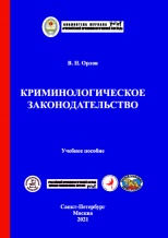 Орлов В. Н. Криминологическое законодательство: учебное пособие. - СПб.: Университет ФСИН России; М.: Криминологическая библиотека, 2021. - 180 с.