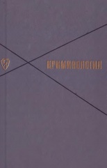 Криминология. 2-е изд. испр. и доп. М.: Юрид. лит., 1968. 472 с. Криминология. 2-е изд. испр. и доп. М.: Юрид. лит., 1968. 472 с.