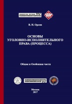 Орлов В. Н. Основы уголовно-исполнительного права (процесса). Общая и Особенная части: учебник / Моск. гос. юрид. ун-т им. О. Е. Кутафина (МГЮА); журнал «Российский криминологический взгляд». М.: Криминологическая библиотека, 2017