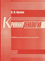 Criminal Penology