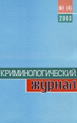 Криминологический журнал. 2003. №1(4). Брянск, 2003. 100 с.