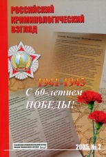 Редколлегия журнала. Синельникову Борису Михайловичу – 60 лет // Российский криминологический взгляд. 2005. №2. С.7-8.