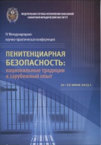 IV международная научно-практическая конференция: «Пенитенциарная безопасность: национальные традиции и зарубежный опыт» (Самарский юридический институт ФСИН России, 21 – 22  июня 2013 г.)