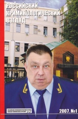 Российский криминологический взгляд. 2007. №1(9). 284 с.