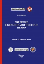 Введение в криминологическое право. Общая и Особенная части. М., 2018