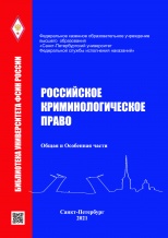 Российское криминологическое право. Общая и Особенная части: учебник / А. В. Звонов, А. Е. Михайлов, В. Н. Орлов и др.; под ред. В. Н. Орлова. - СПб.: Университет ФСИН России; М.: Криминологическая библиотека, 2021. - 280 с. 