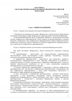 Федеральный закон от 23.06.2016 г. №182-ФЗ «Об основах системы профилактики правонарушений в Российской Федерации»
