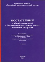 Clause-by-clause educational comment to Criminal Executive Code of Russian Federation: according to the state of September 1, 2009
