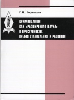 В Криминологическую библиотеку поступили новые издания (отдел «Монографии»)
