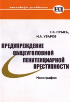 В Криминологическую библиотеку поступило новое издание (отдел «Монографии») В Криминологическую библиотеку поступило новое издание (отдел «Монографии»)