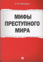 Мифы преступного мира