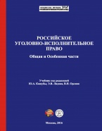 Доступен предзаказ нового учебника по уголовно-исполнительному праву – Российское уголовно-исполнительное право. Общая и Особенная части: учебник / под ред. Ю.А. Кашубы, Э.В. Лядова, В.Н. Орлова. – М., 2016
