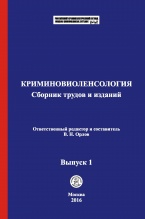 В Криминологическую библиотеку (отдел «Коллекции») поступили новые материалы 