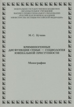 Кучина М. С. Криминогенные дисфункции семьи – социология ювенальной преступности: монография. М.: РПА Минюста России, 2014
