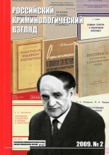 Российский криминологический взгляд. 2009. №2(18). 500 с.