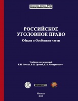 Российское уголовное право. Общая и Особенная части: учебник / под ред. Г. И. Чечеля, В. Н. Орлова, К. В. Чемеринского. – М.: Криминологическая библиотека, Российский криминологический взгляд, 2015