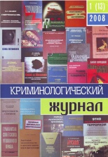 Криминологический журнал. 2008. №1(13). Брянск, 2008. 96 с.