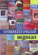 Криминологический журнал. 2008. №1(13). Брянск, 2008. 96 с.