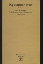 Очередное издание классического учебника по криминологии:  Криминология: учебник / под ред. В.Н. Кудрявцева, В.Е. Эминова. – 5-е изд., перераб. и доп. – М.: Норма: ИНФРА-М., 2013. – 800 с.