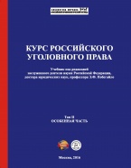 Доступен предзаказ нового учебника по уголовному праву – Курс российского уголовного права. В 2 т. Т. 2. Особенная часть: учебник / под ред. Э. Ф. Побегайло. – М., 2016