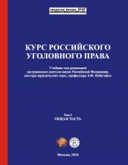 Доступен предзаказ нового учебника по уголовному праву – Курс российского уголовного права. В 2 т. Т. 1. Общая часть: учебник / под ред. Э. Ф. Побегайло. – М., 2016