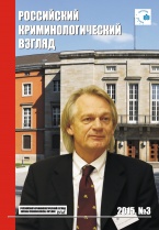 Доступен предзаказ номера журнала – Российский криминологический взгляд. 2015. №3(43). 600 с.