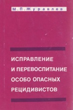 В известную рубрику Криминологической библиотеки поступили новые материалы (отдел «Монографии»)