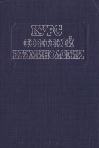 В Криминологическую библиотеку поступили новые издания (отдел «Курсы»)