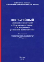 Clause-by-clause educational comment to Federal Law “On Investigatory Activity”: according to the state of November 1, 2010