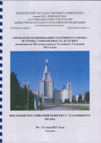 VIII Российский конгресс уголовного права (МГУ им. М.В. Ломоносова, 30 – 31 мая 2013 г.)
