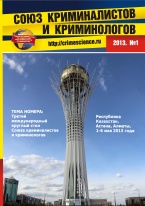Союз криминалистов и криминологов: периодическое издание, журнал. –  М.: МГЮА им. О.Е. Кутафина, 2013. – №1. – 200 с. 