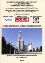 Десятый Российский Конгресс уголовного права «Криминологические основы уголовного права» (26-27 мая 2016 г., г. Москва)