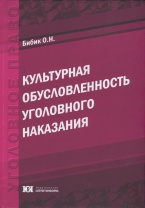 Культурная обусловленность уголовного наказания