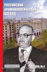 Старков О. В. Предисловие к изданию главного редактора // Российский криминологический взгляд. 2006. №2. С.16.
