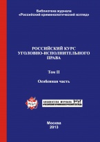 Доступен предзаказ нового учебника по уголовно-исполнительному праву – Российский курс уголовно-исполнительного права. В 2-х т. Т. 2. Особенная часть: учебник / под ред. В.Е. Эминова, В.Н. Орлова. – М., 2013