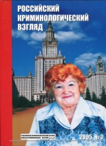 Старков О. В. Предисловие к изданию главного редактора // Российский криминологический взгляд. 2005. №3. С.7.