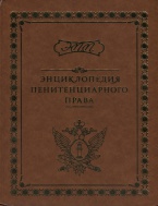 Энциклопедия пенитенциарного права