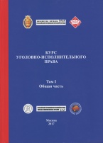 Курс уголовно-исполнительного права. В 3 т. Т. 1. Общая часть: учебник / под общ. ред. Г. А. Корниенко; под науч. ред. А. В. Быкова. М.: ФКУ НИИ ФСИН России; Криминологическая библиотека, 2017