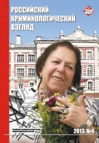 Обращение с просьбой о предзаказе журнала «Российский криминологический взгляд»