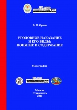 Орлов В. Н. Уголовное наказание и его виды: понятие и содержание: монография. - М: Криминологическая библиотека; Ставрополь: АГРУС Ставропольского гос. аграрного ун-та, 2020.-180 с.