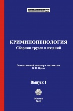 В новую рубрику Криминологической библиотеки (отдел «Коллекции») поступили первые материалы