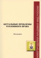 Актуальные проблемы уголовного права Актуальные проблемы уголовного права