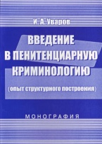 В Криминологическую библиотеку поступило новое издание (отдел «Монографии») В Криминологическую библиотеку поступило новое издание (отдел «Монографии»)