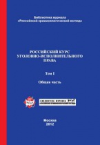 Очередное издание в серии «Библиотека журнала „Российский криминологический взгляд“»