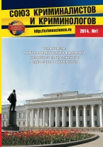 В Криминологическую библиотеку поступило новое издание (отдел «Журналы»)